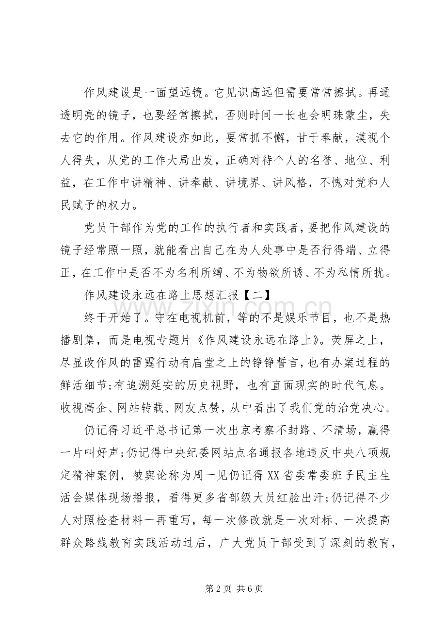 干部学习演讲稿：作风建设永远在路上——思想是源[合集] (3).docx_第2页