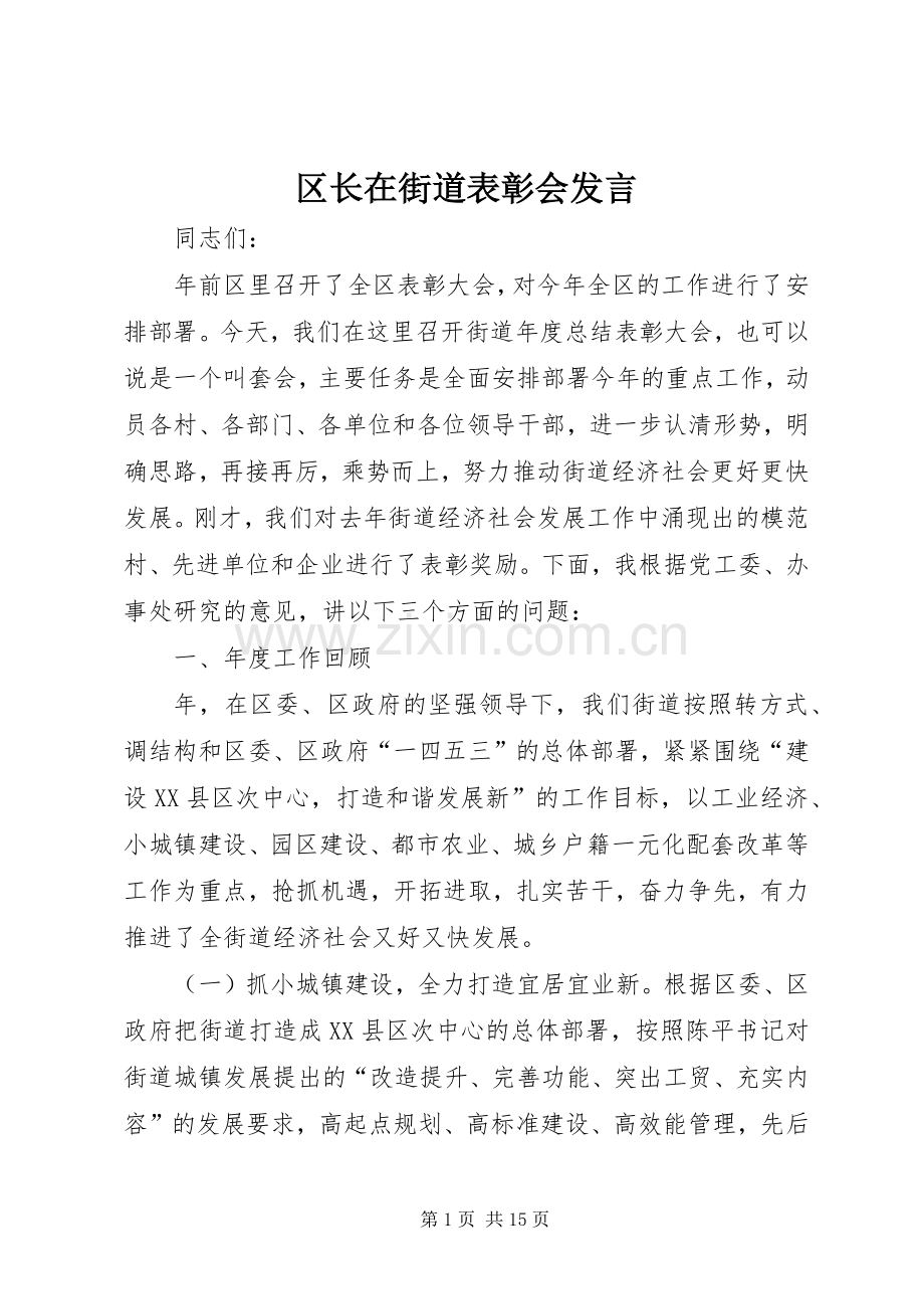 区长在街道表彰会发言稿.docx_第1页