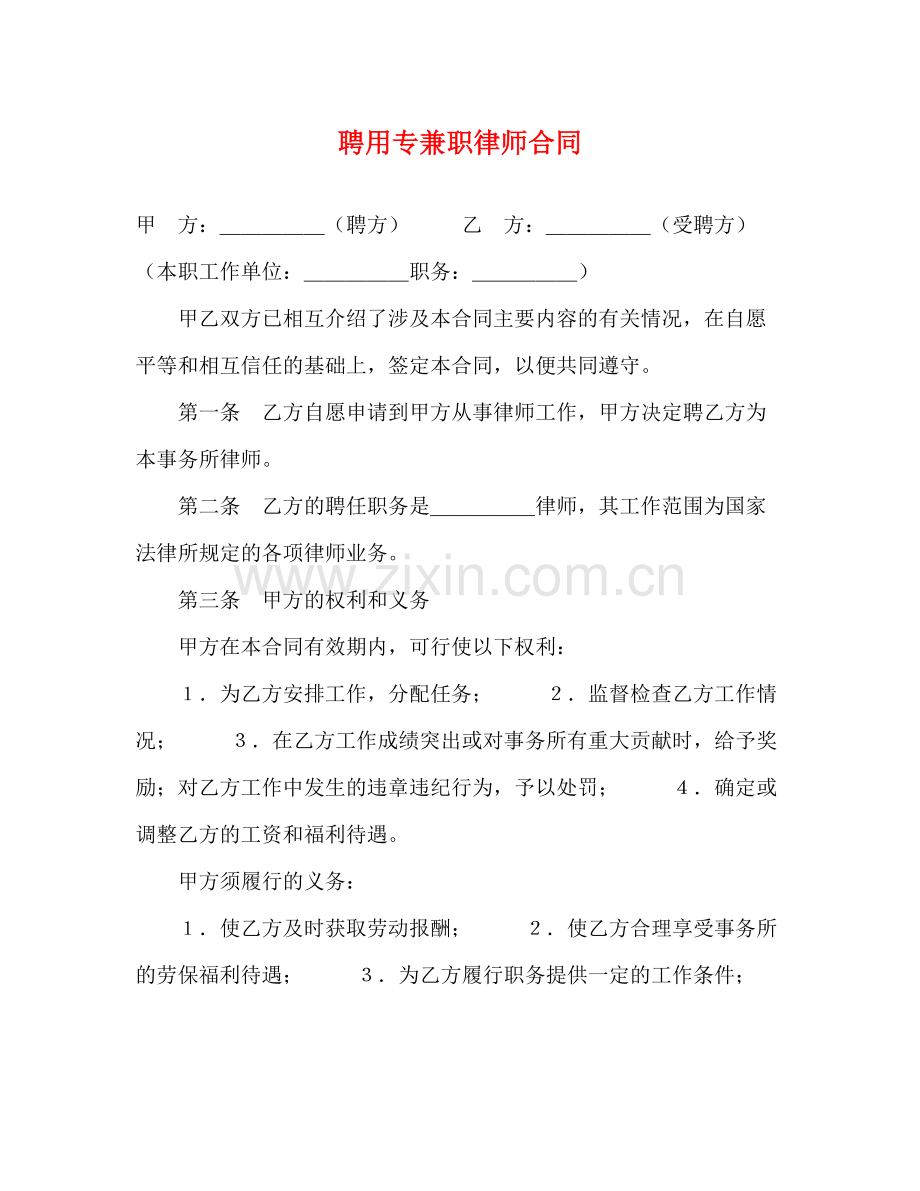 聘用专兼职律师合同2).docx_第1页