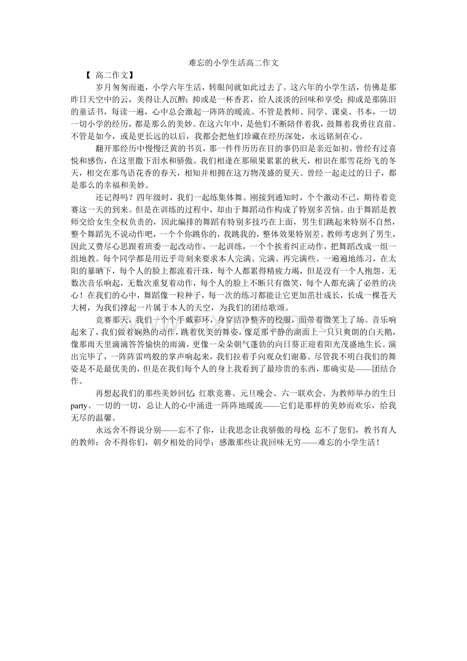 难忘的小学生活高二作文.doc_第1页