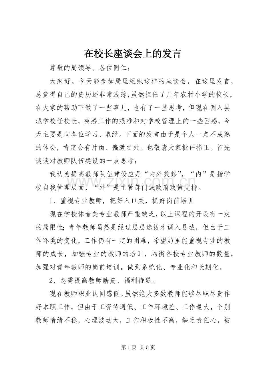 在校长座谈会上的发言稿.docx_第1页