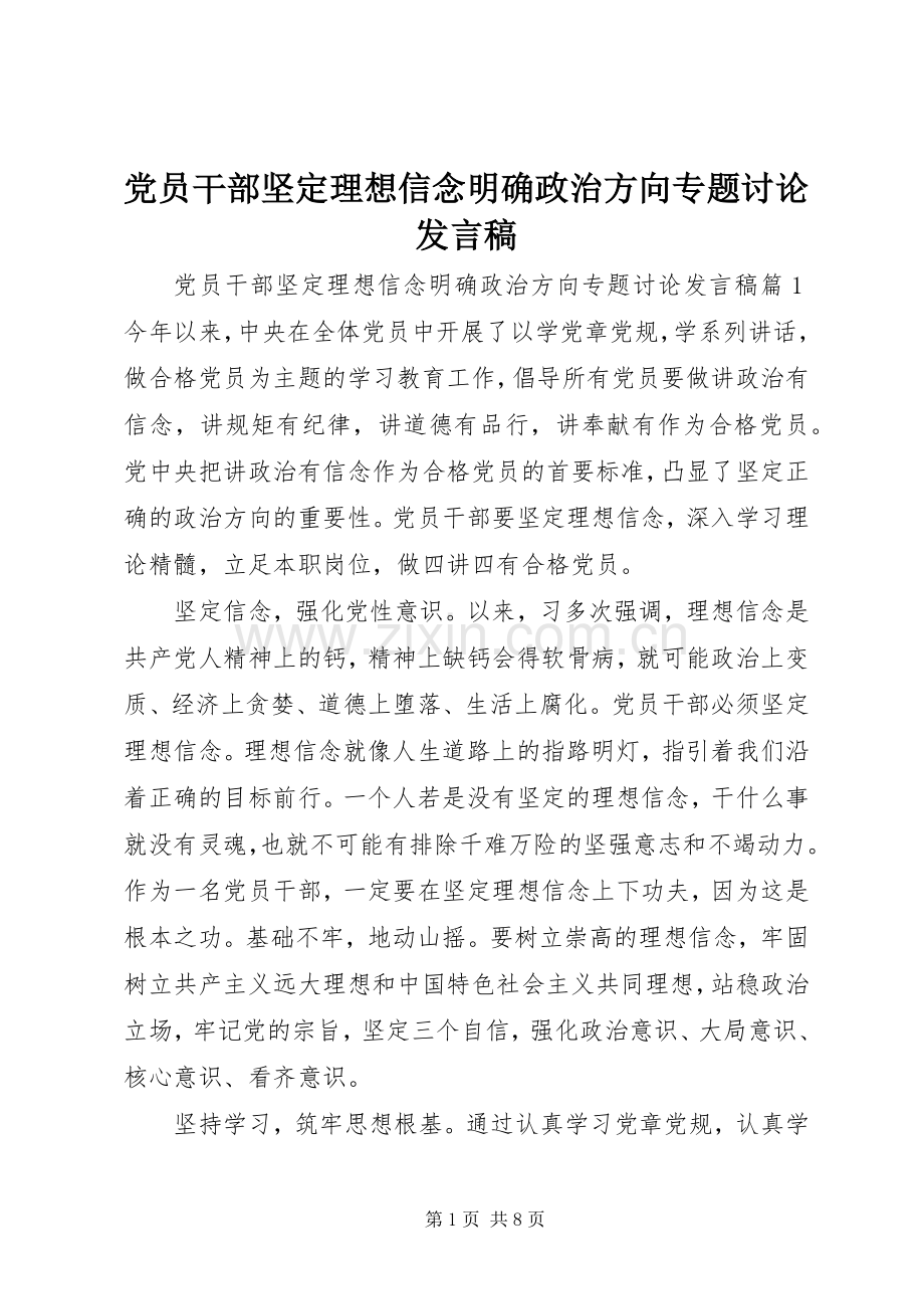 党员干部坚定理想信念明确政治方向专题讨论发言稿.docx_第1页