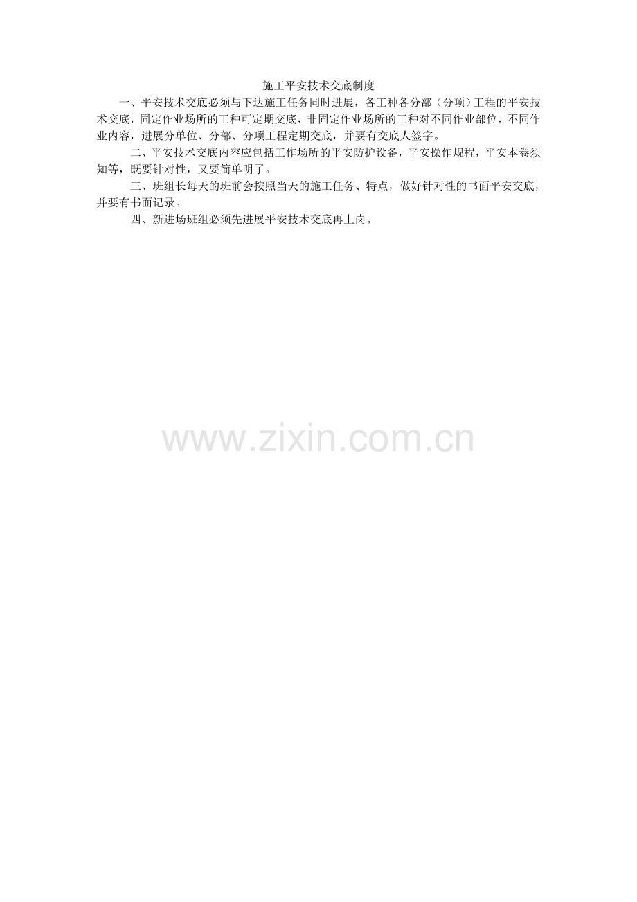 施工安ۥ全技术交底制度.doc_第1页