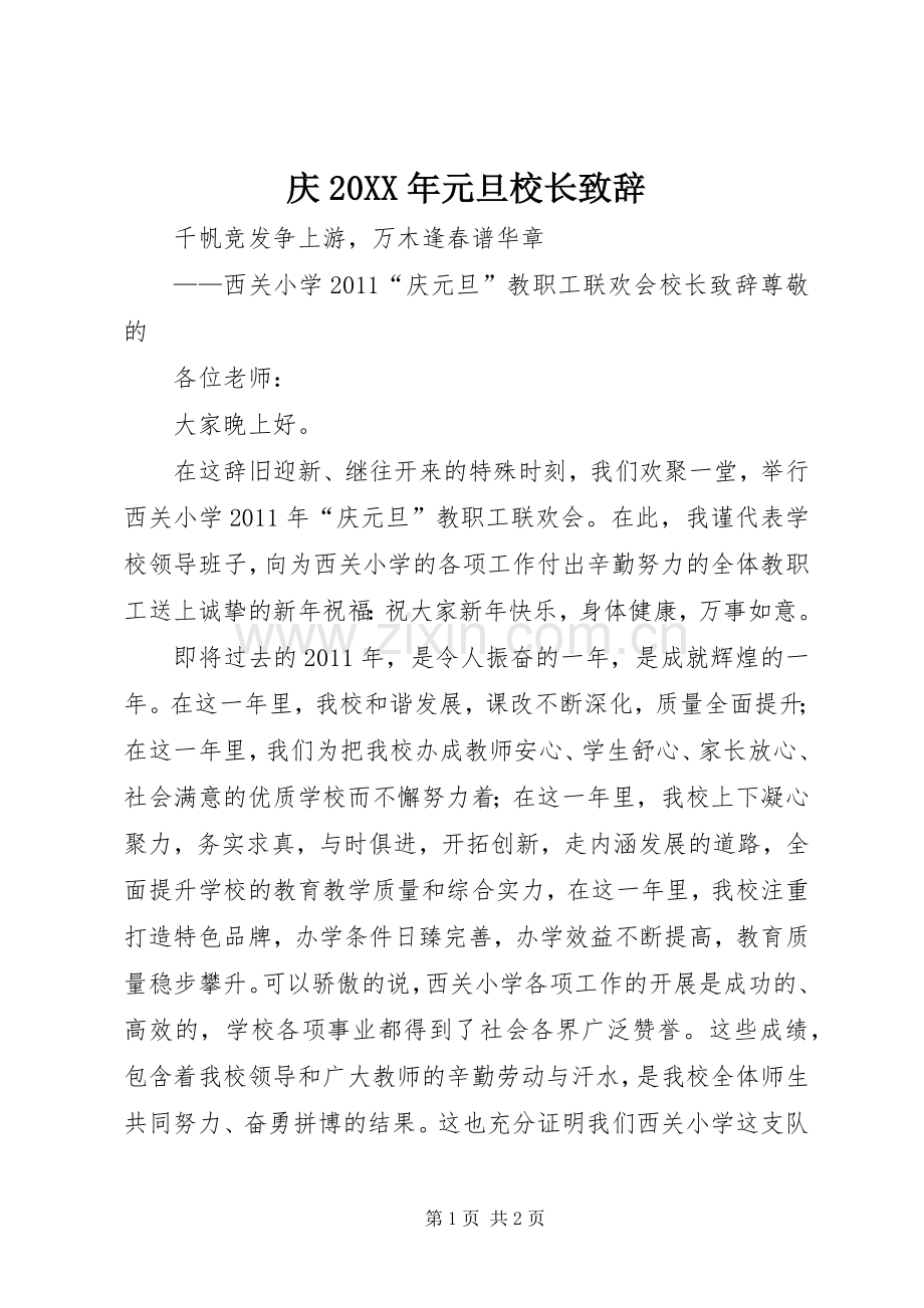 庆20XX年元旦校长演讲致辞(2).docx_第1页