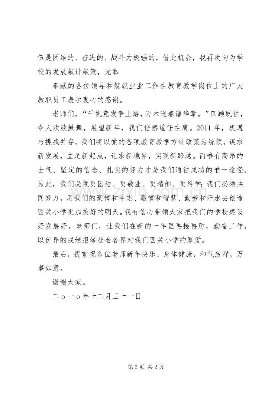 庆20XX年元旦校长演讲致辞(2).docx_第2页