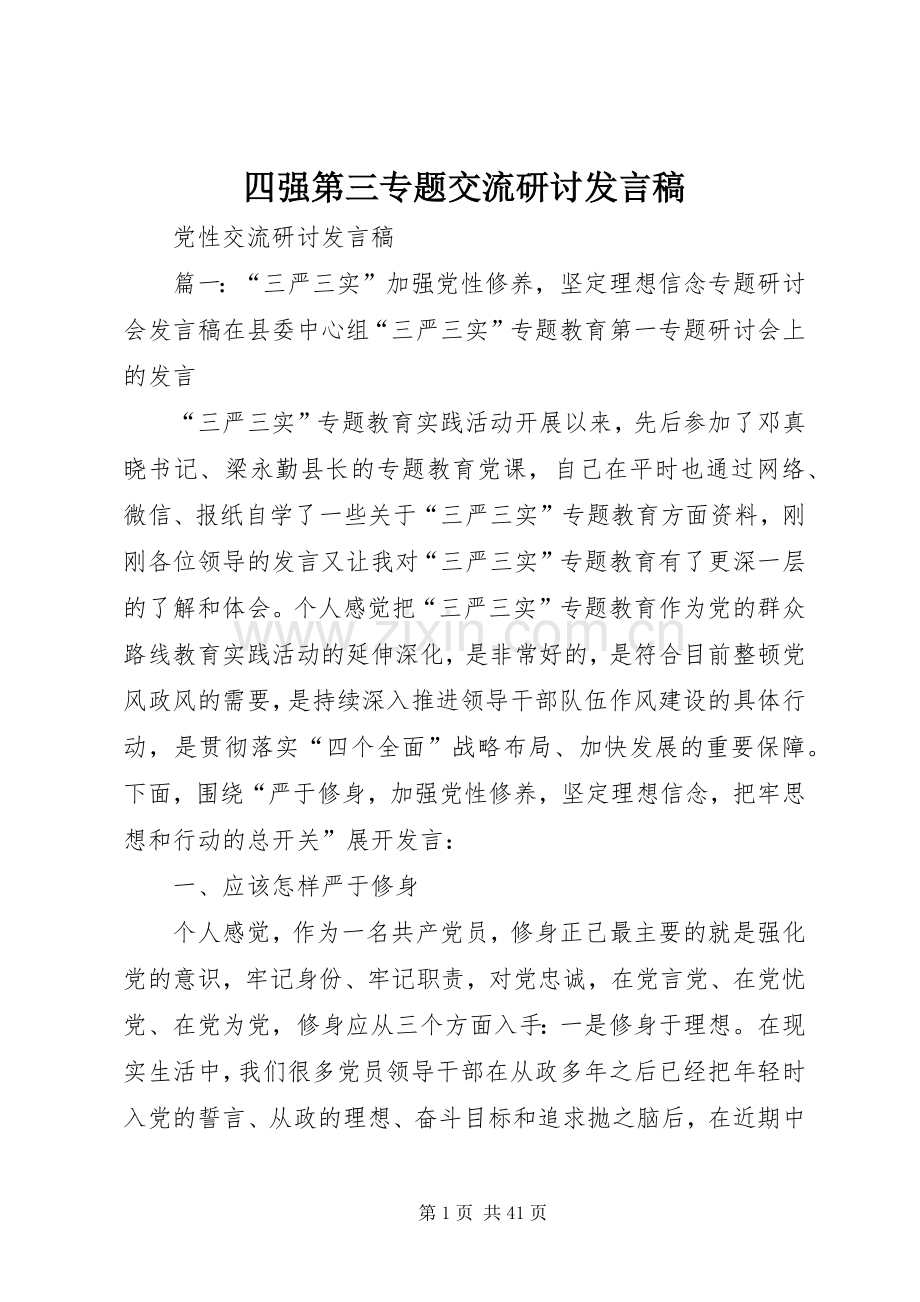 四强第三专题交流研讨发言稿范文.docx_第1页