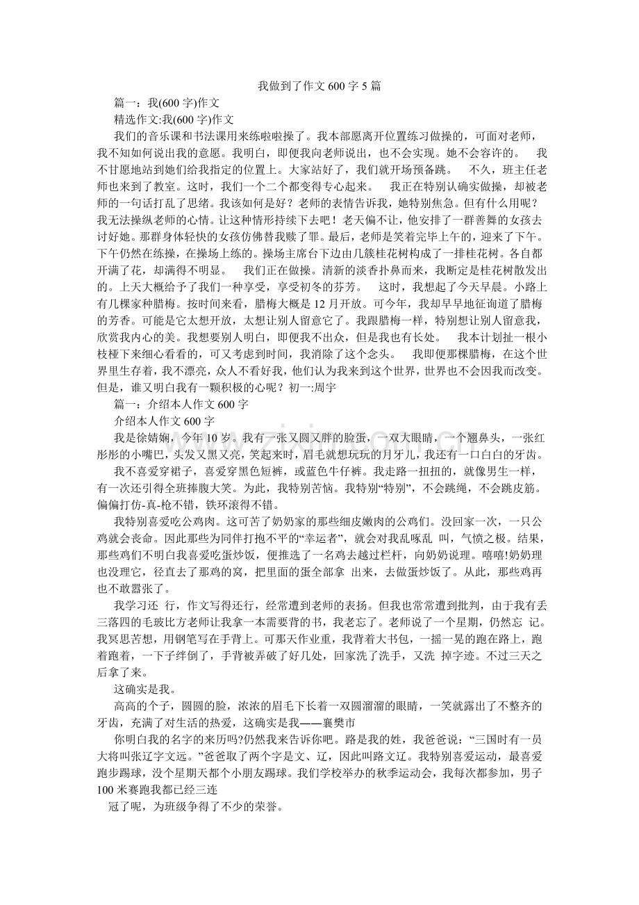 我做到了作文600字5篇.doc_第1页