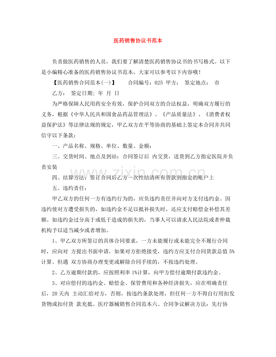 医药销售协议书范本.docx_第1页