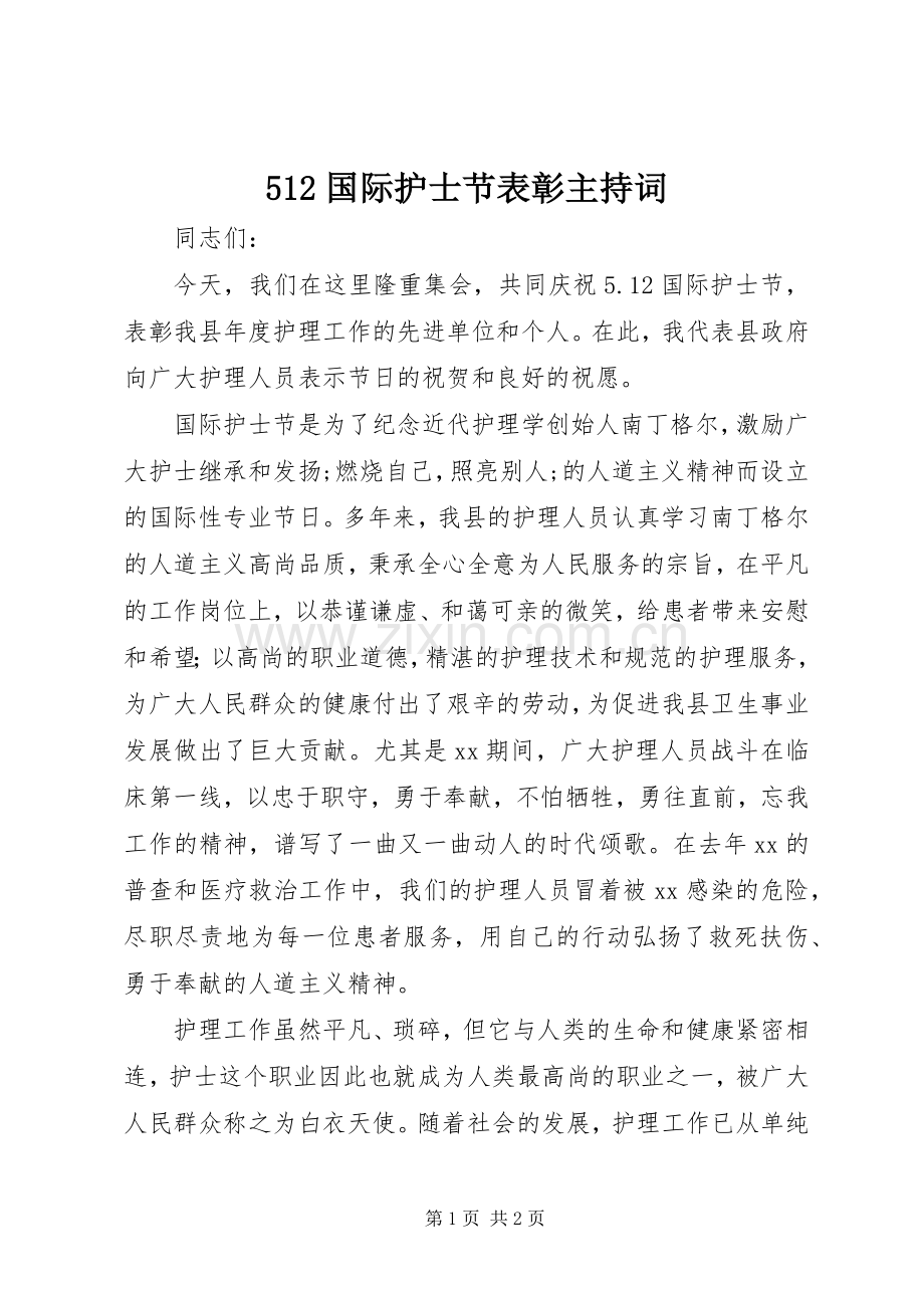 512国际护士节表彰主持稿.docx_第1页