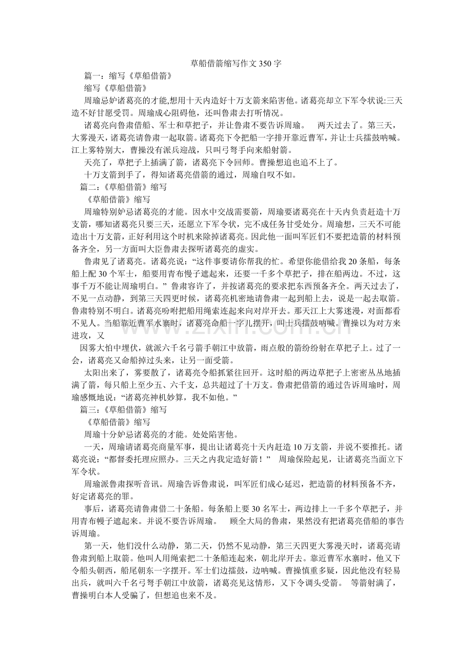 草船借箭缩写作文350字.doc_第1页
