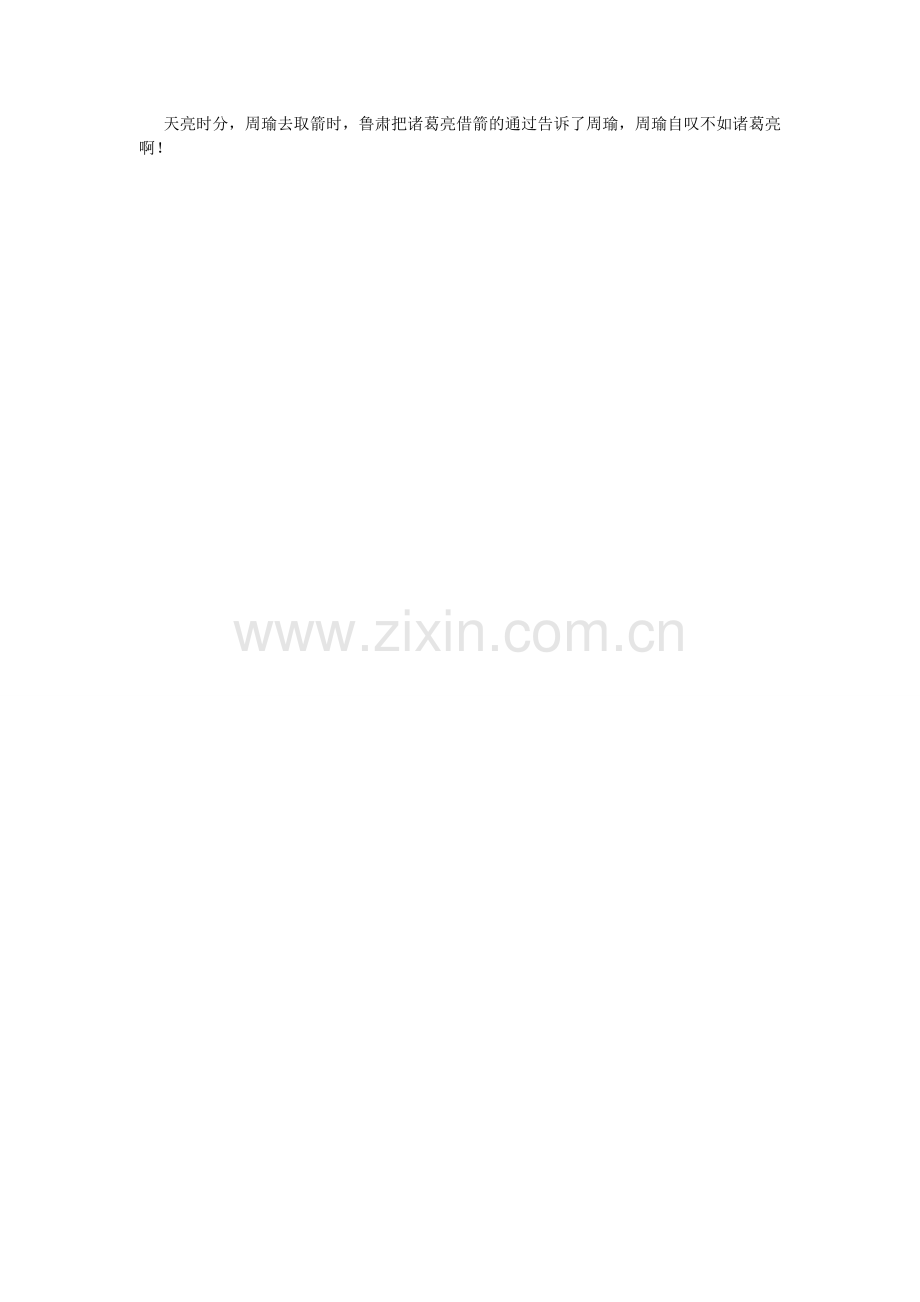 草船借箭缩写作文350字.doc_第2页