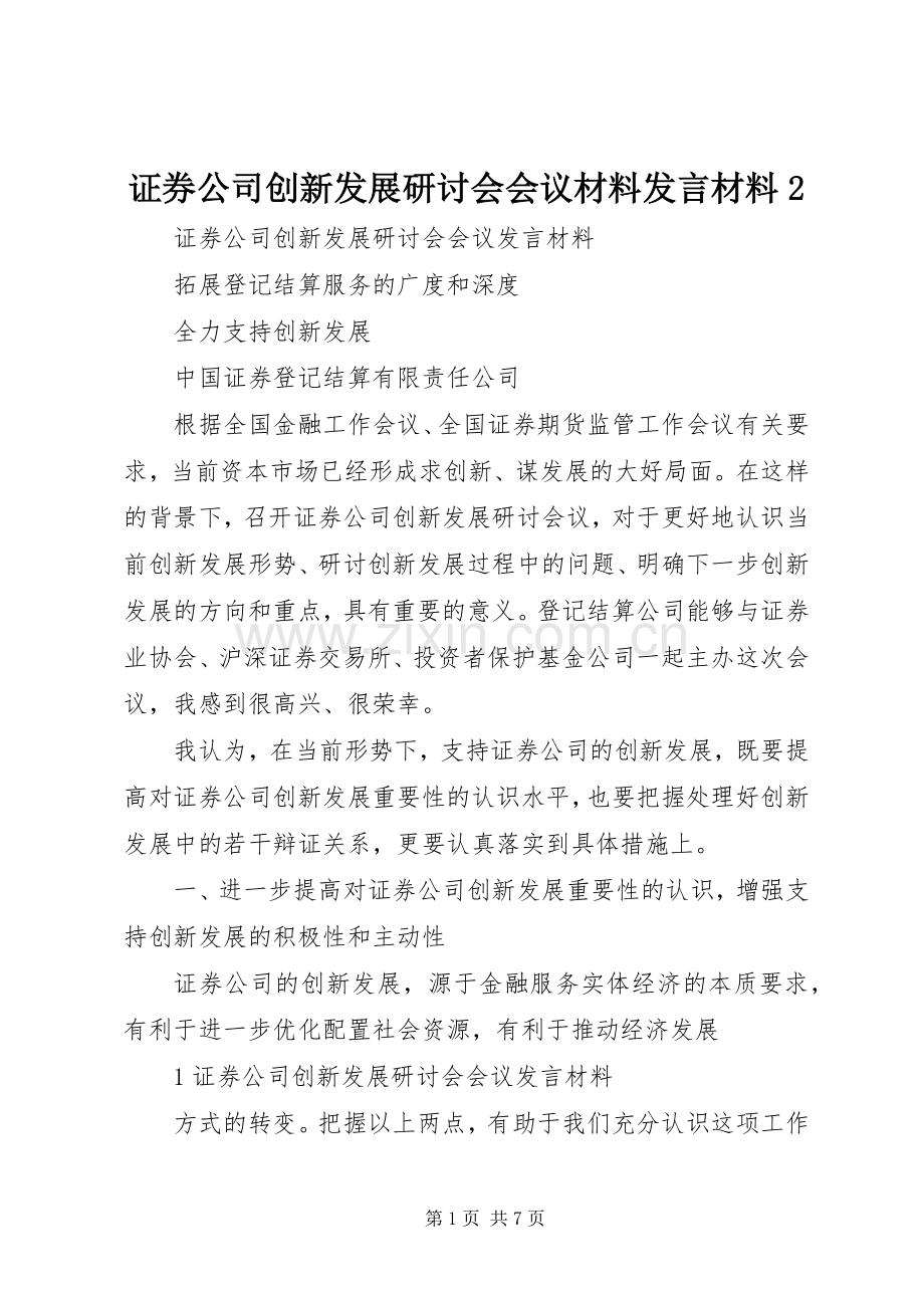 证券公司创新发展研讨会会议材料发言材料致辞2(3).docx_第1页