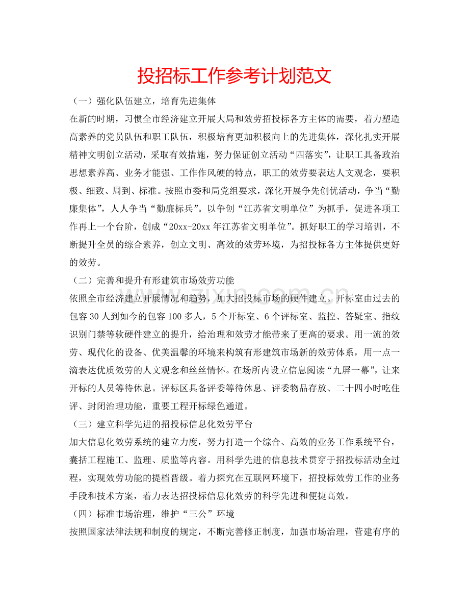 投招标工作参考计划范文.doc_第1页