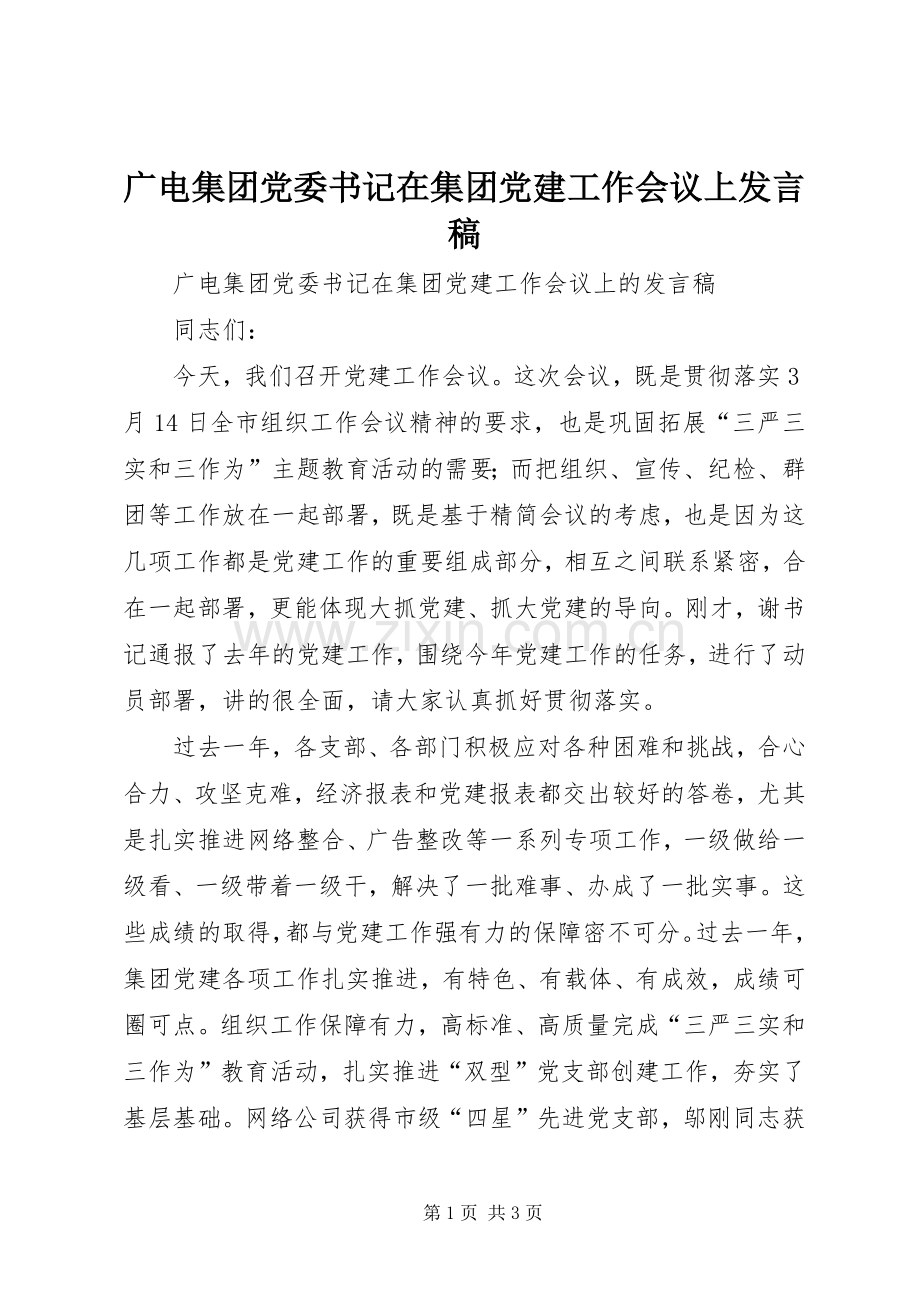 广电集团党委书记在集团党建工作会议上发言稿.docx_第1页