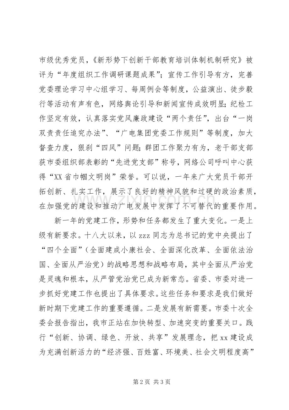 广电集团党委书记在集团党建工作会议上发言稿.docx_第2页