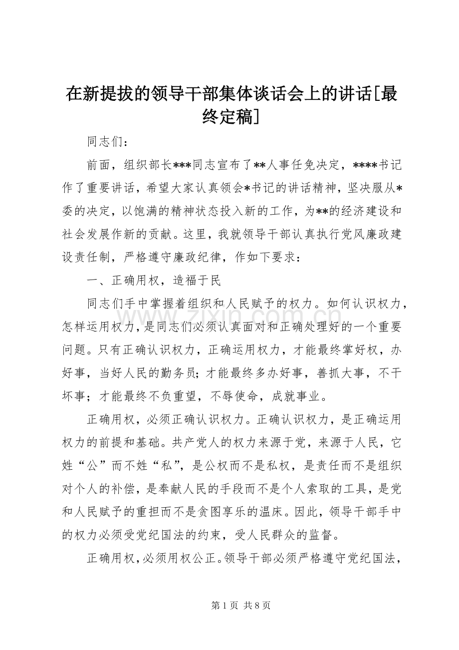 在新提拔的领导干部集体谈话会上的讲话[最终定稿].docx_第1页