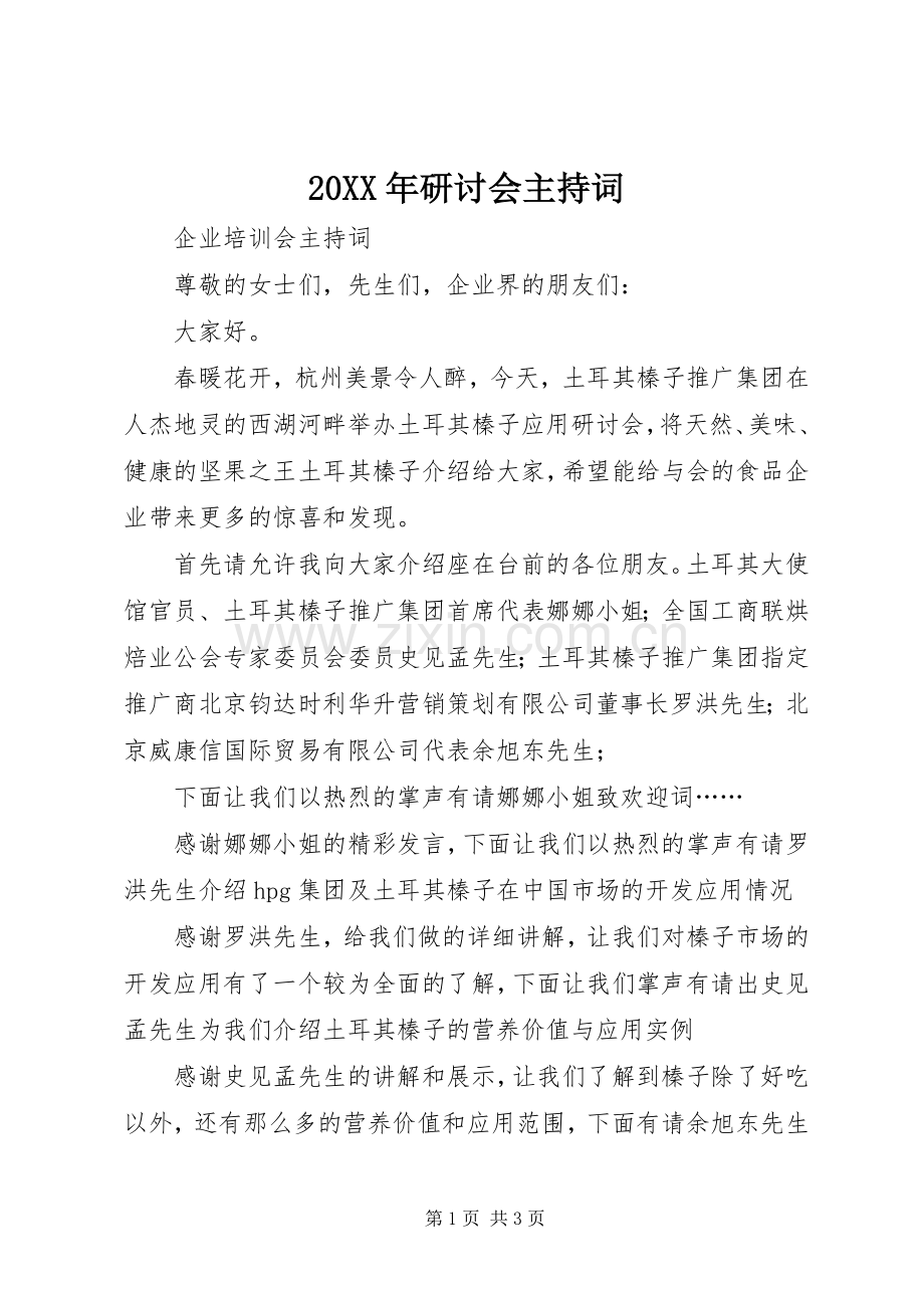 20XX年研讨会主持稿(3).docx_第1页