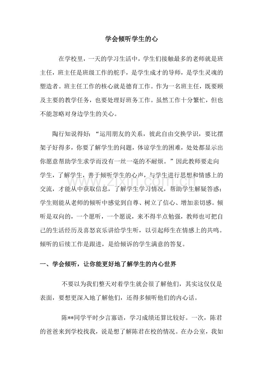 学会倾听学生的心.doc_第1页