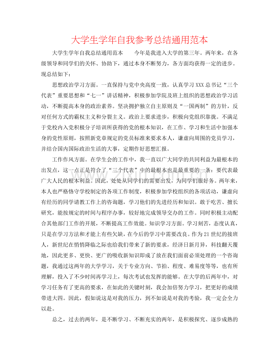 大学生学年自我参考总结通用范本.doc_第1页