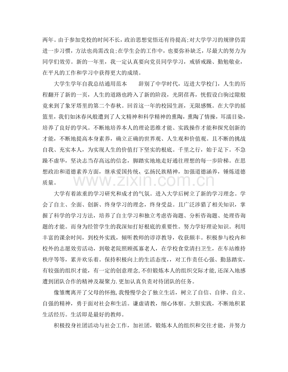 大学生学年自我参考总结通用范本.doc_第2页