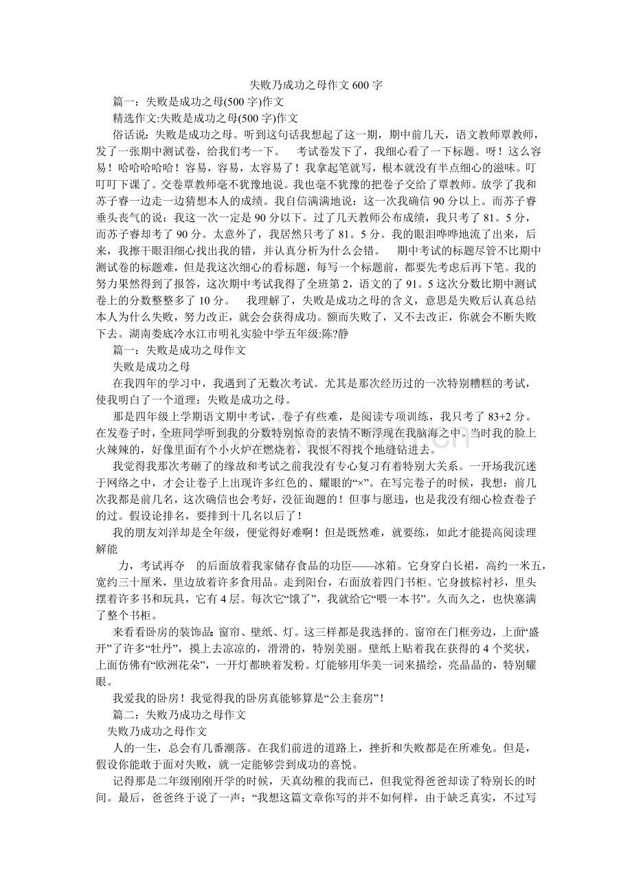 失败乃ۥ成功之母作文600字.doc_第1页