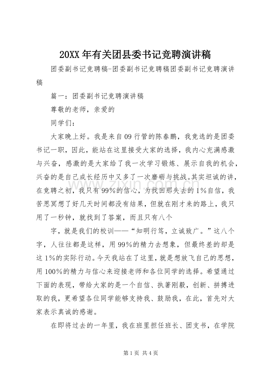 20XX年有关团县委书记竞聘演讲稿.docx_第1页