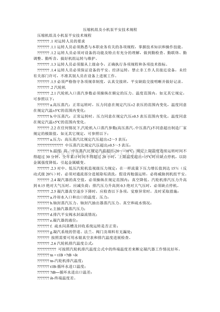 压缩机组及小机泵安全技术规程.doc_第1页