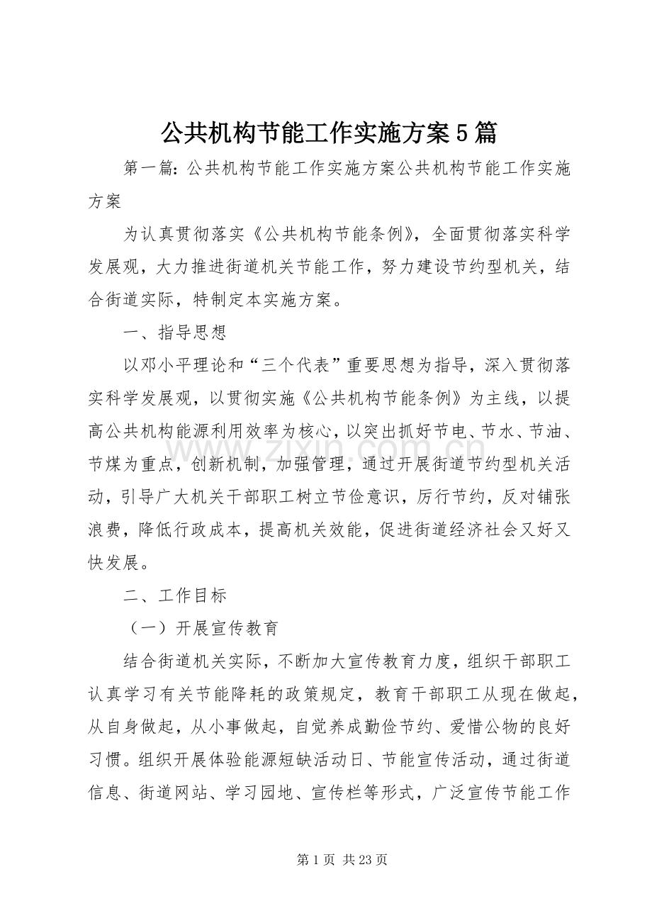 公共机构节能工作方案5篇.docx_第1页