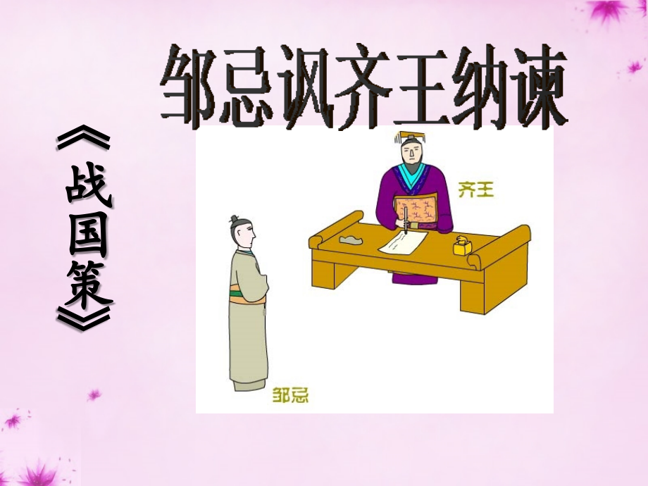 九年级语文下册 622(邹忌讽齐王纳谏)教学课件 新人教版 课件.ppt_第1页