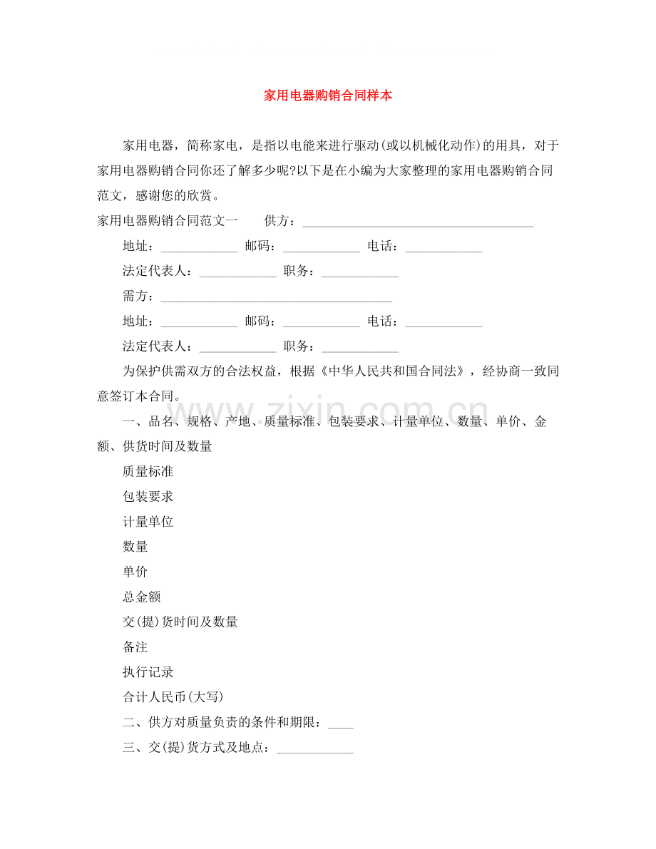 家用电器购销合同样本.docx_第1页