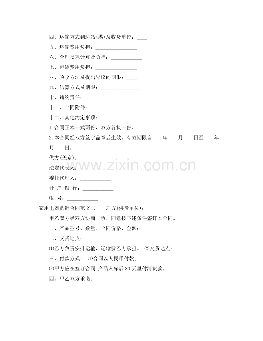 家用电器购销合同样本.docx_第2页