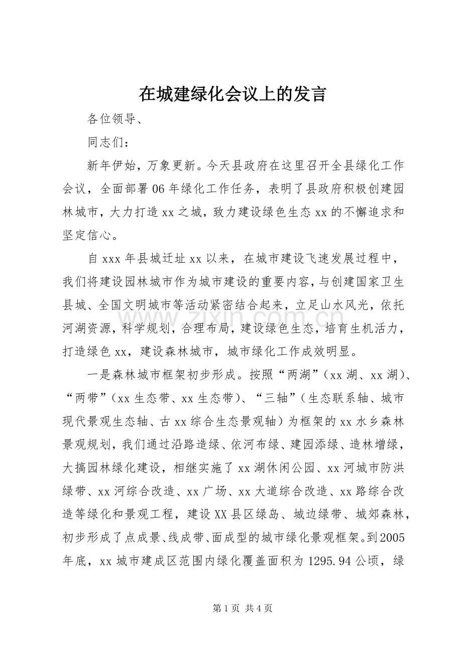 在城建绿化会议上的发言.docx_第1页