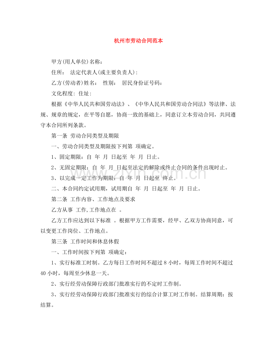 杭州市劳动合同范本.docx_第1页
