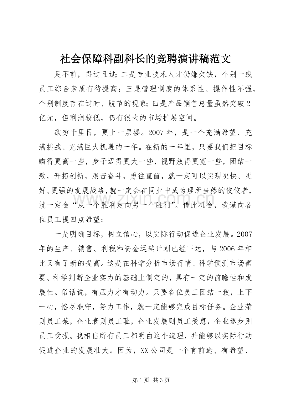 社会保障科副科长的竞聘演讲稿范文.docx_第1页