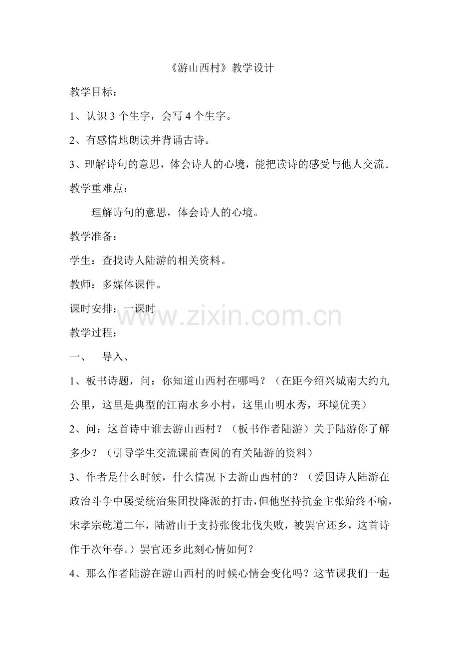 游山西村徐含花.doc_第1页