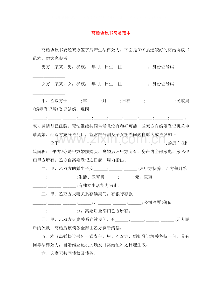 离婚协议书简易范本.docx_第1页
