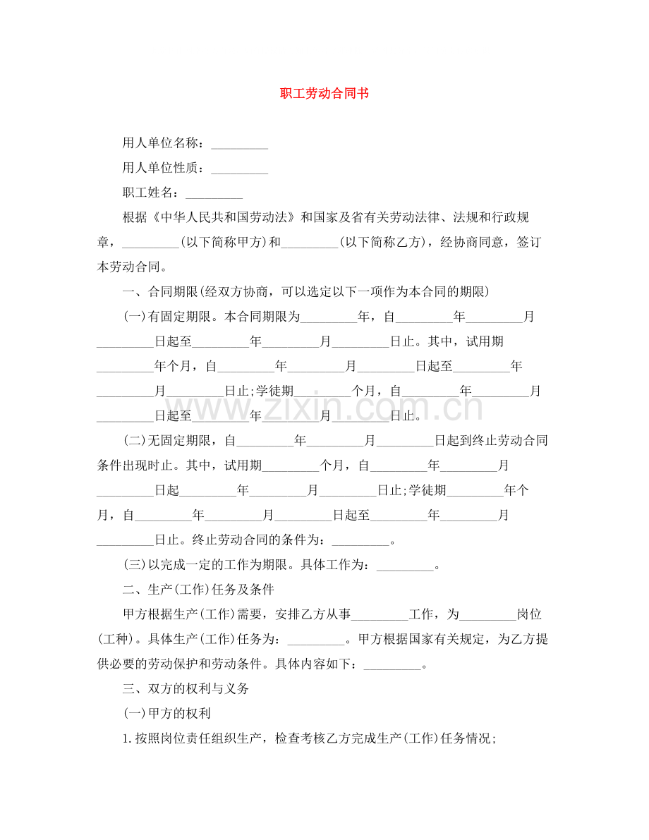 职工劳动合同书2.docx_第1页