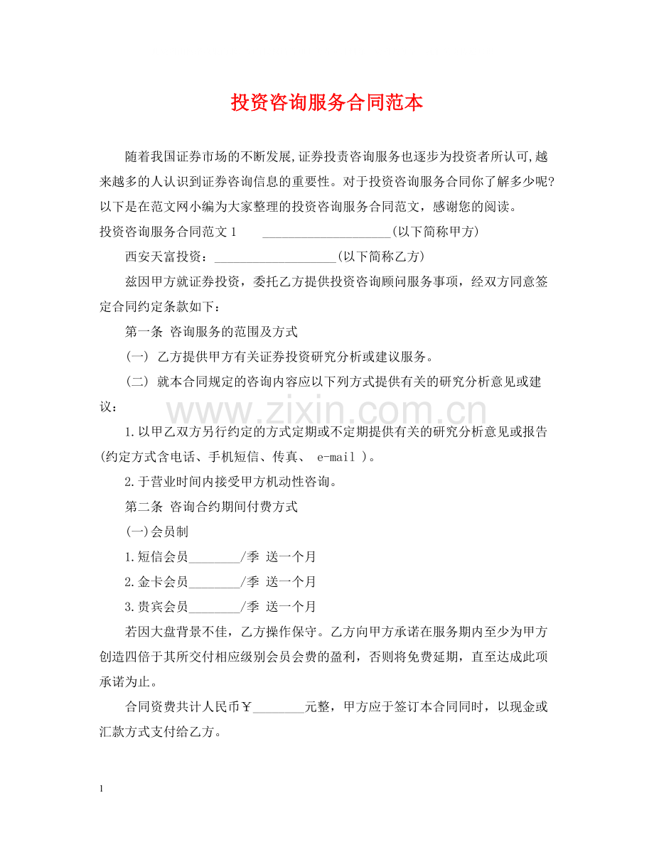 投资咨询服务合同范本2.docx_第1页