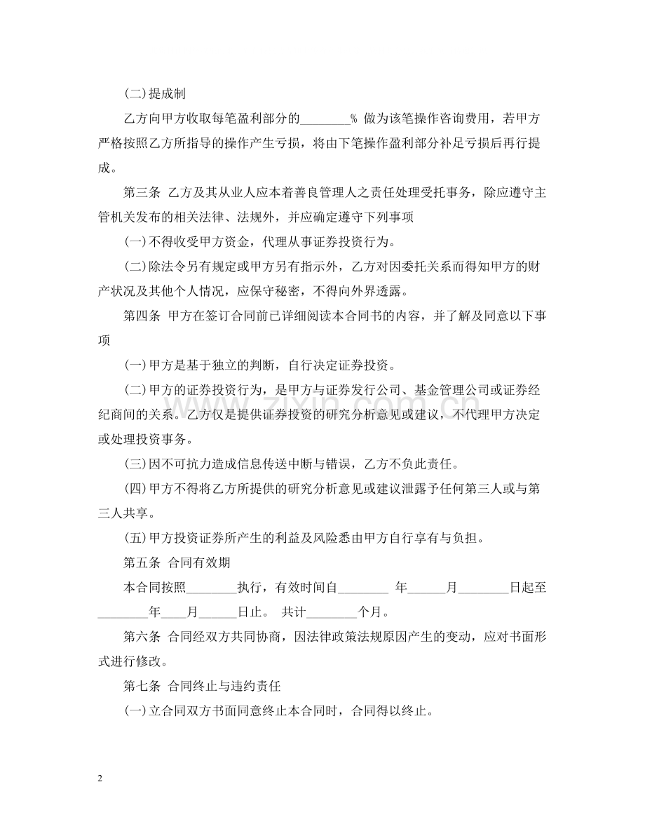 投资咨询服务合同范本2.docx_第2页
