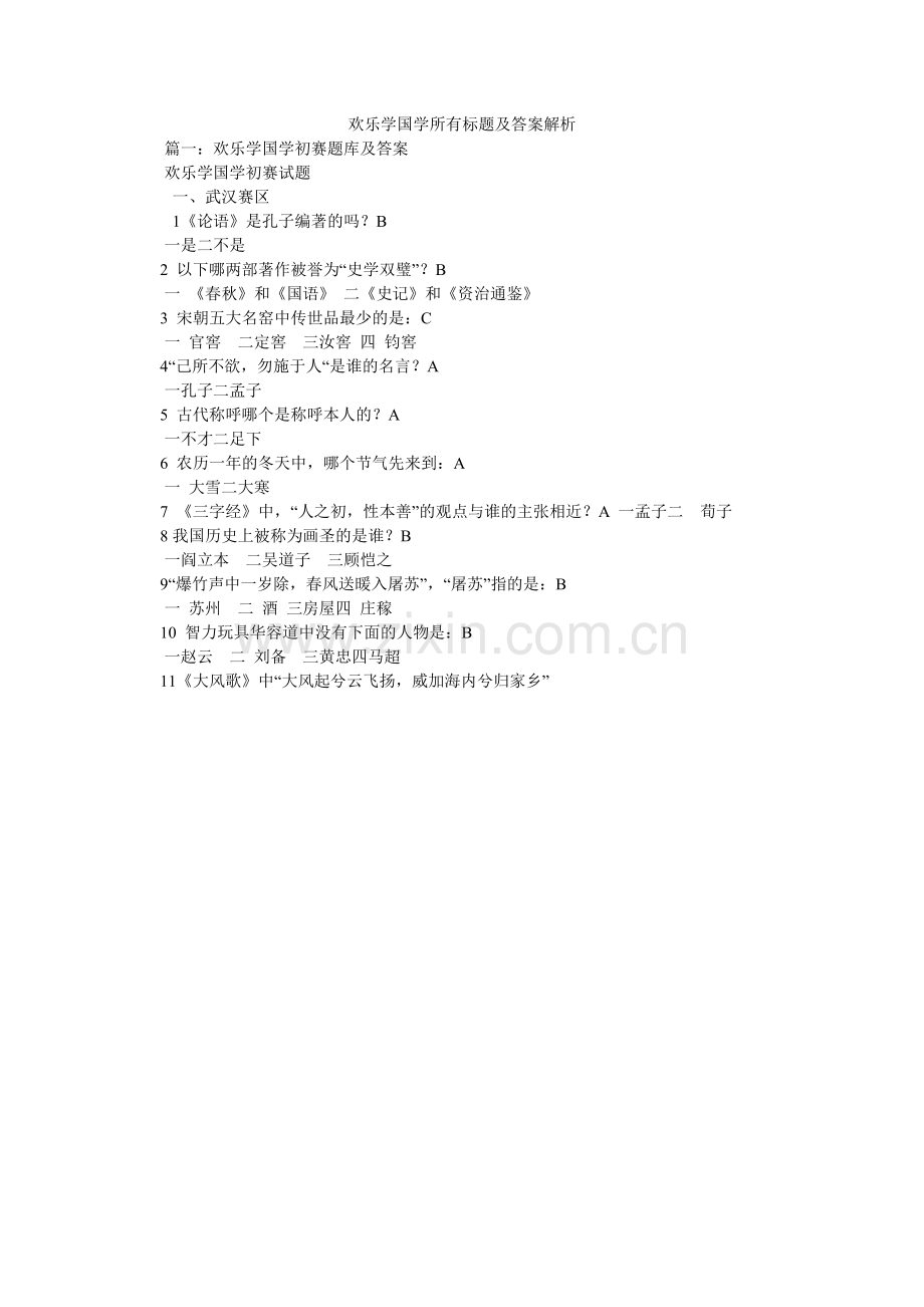 开心学国学所有题目及答案解析.doc_第1页