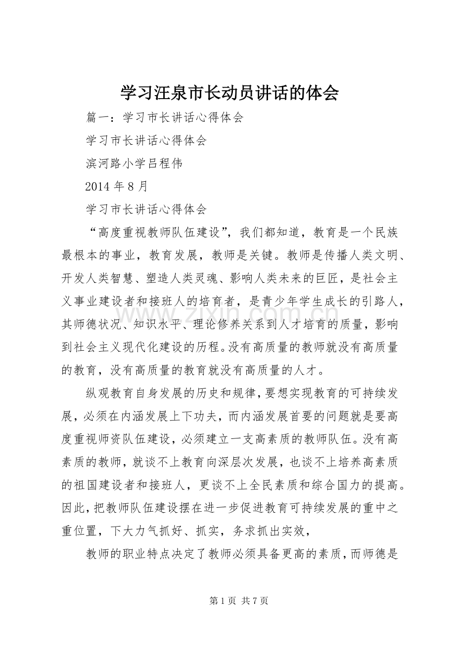 学习汪泉市长动员讲话的体会.docx_第1页