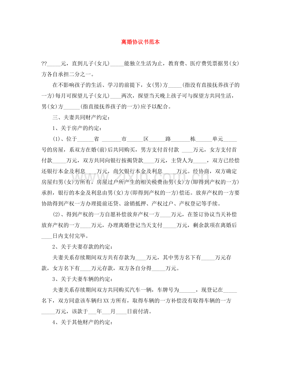 离婚协议书范本4.docx_第1页