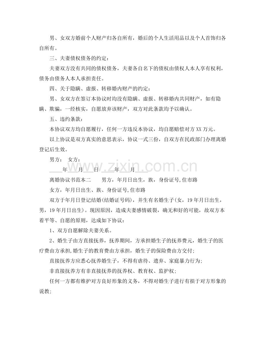 离婚协议书范本4.docx_第2页