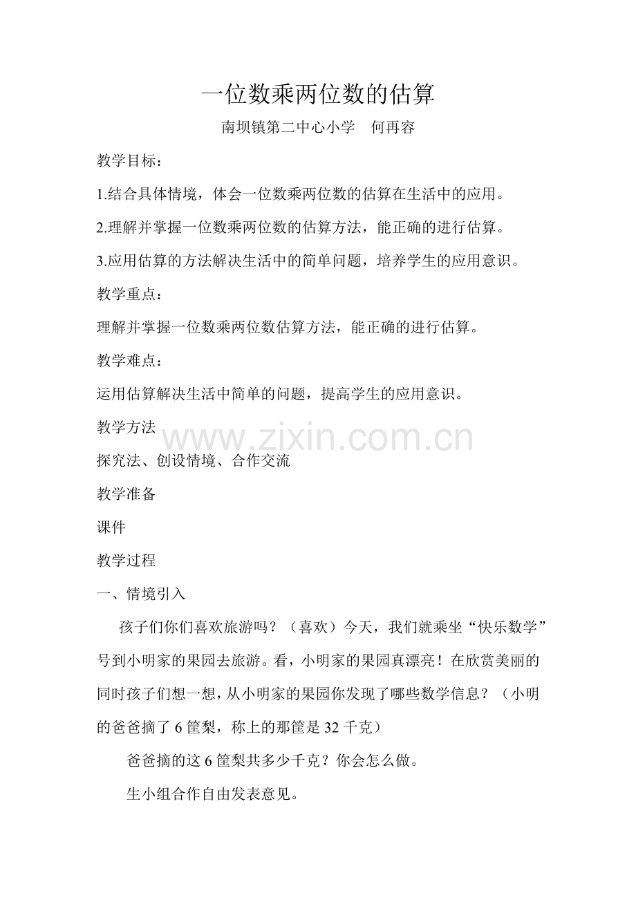 一位数乘两位数的估算.doc_第1页