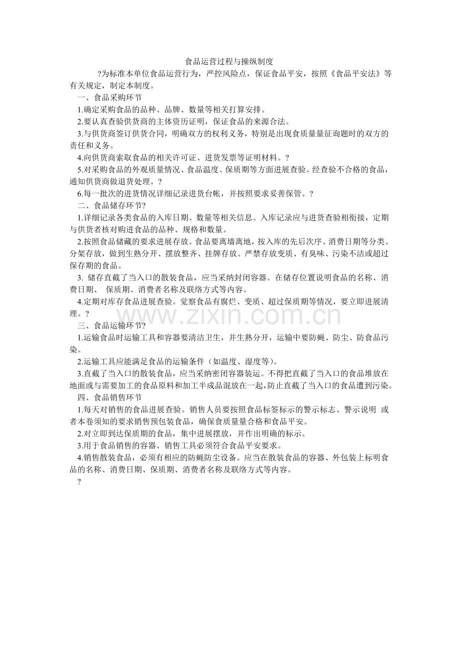 食品经ۥ营过程与控制制度.doc_第1页