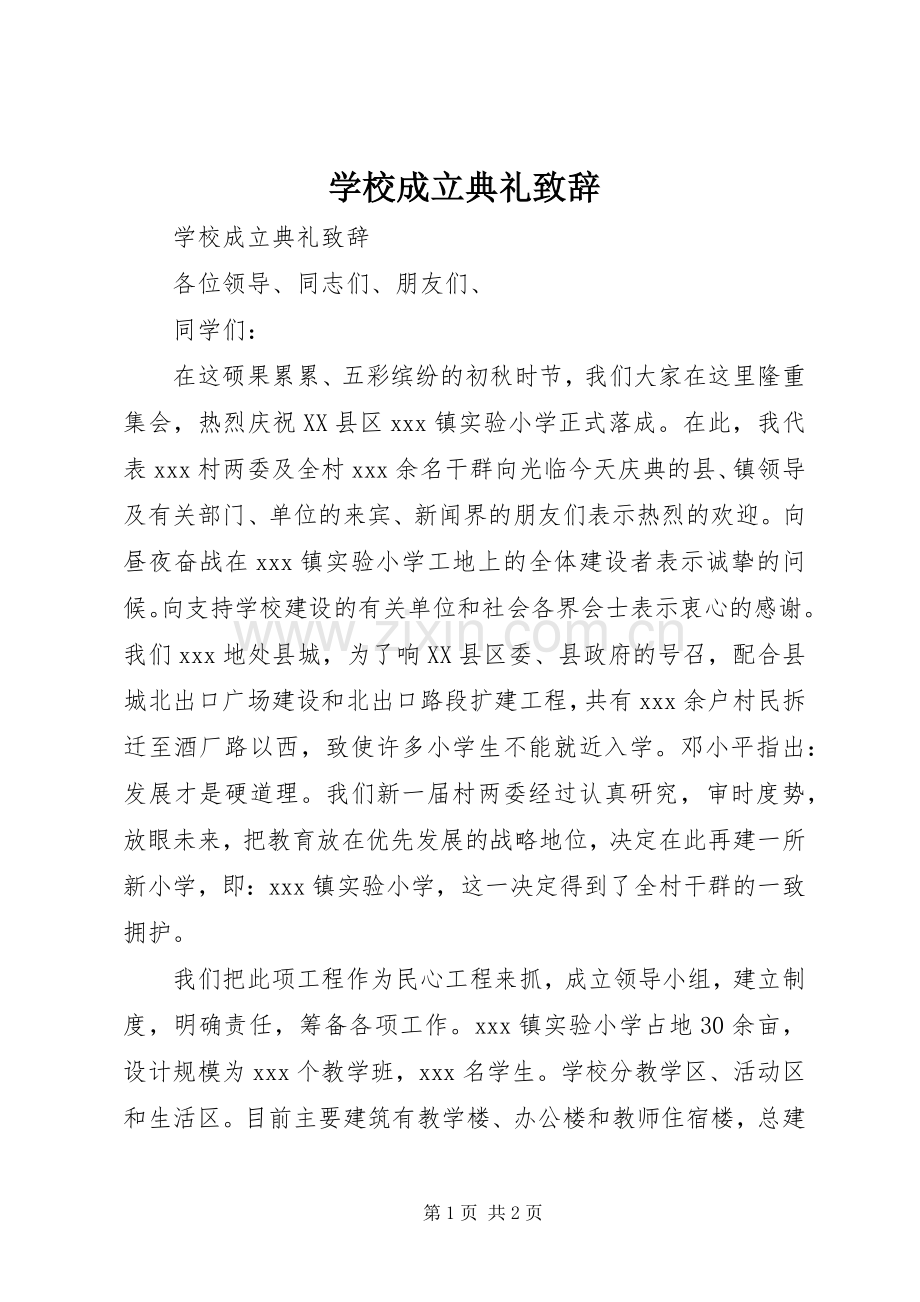学校成立典礼演讲致辞范文.docx_第1页