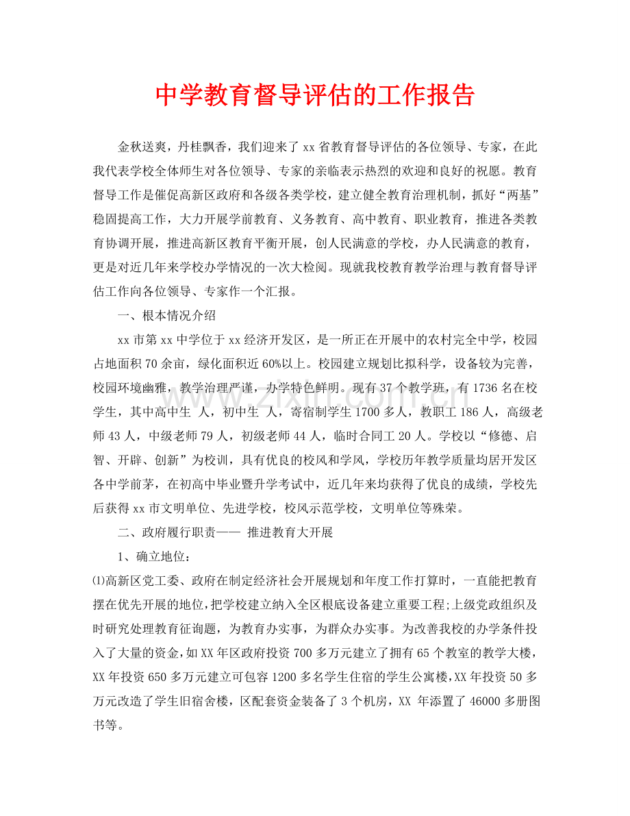 中学教育督导评估的工作报告(通用).doc_第1页