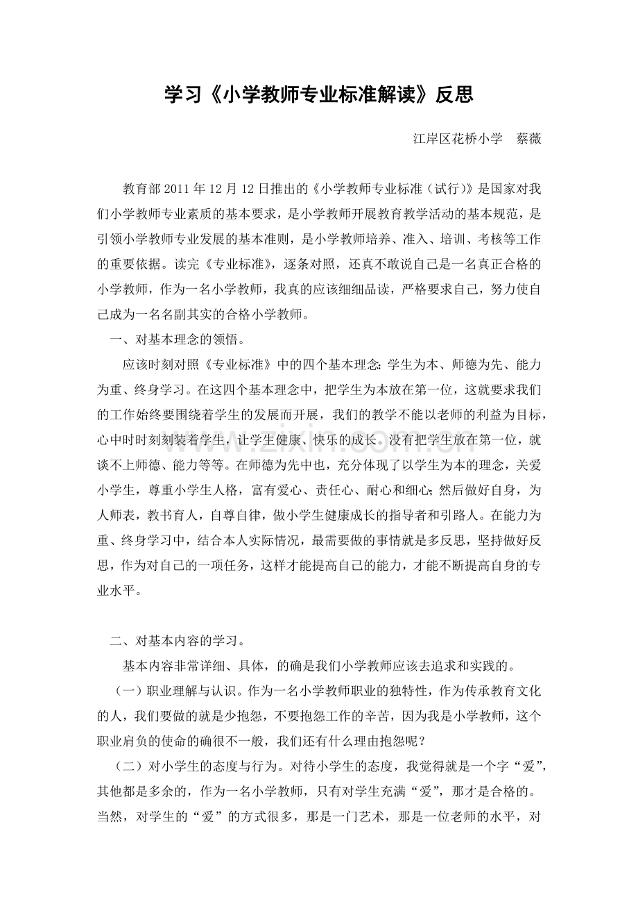 学习《小学教师专业标准解读》反思.docx_第1页