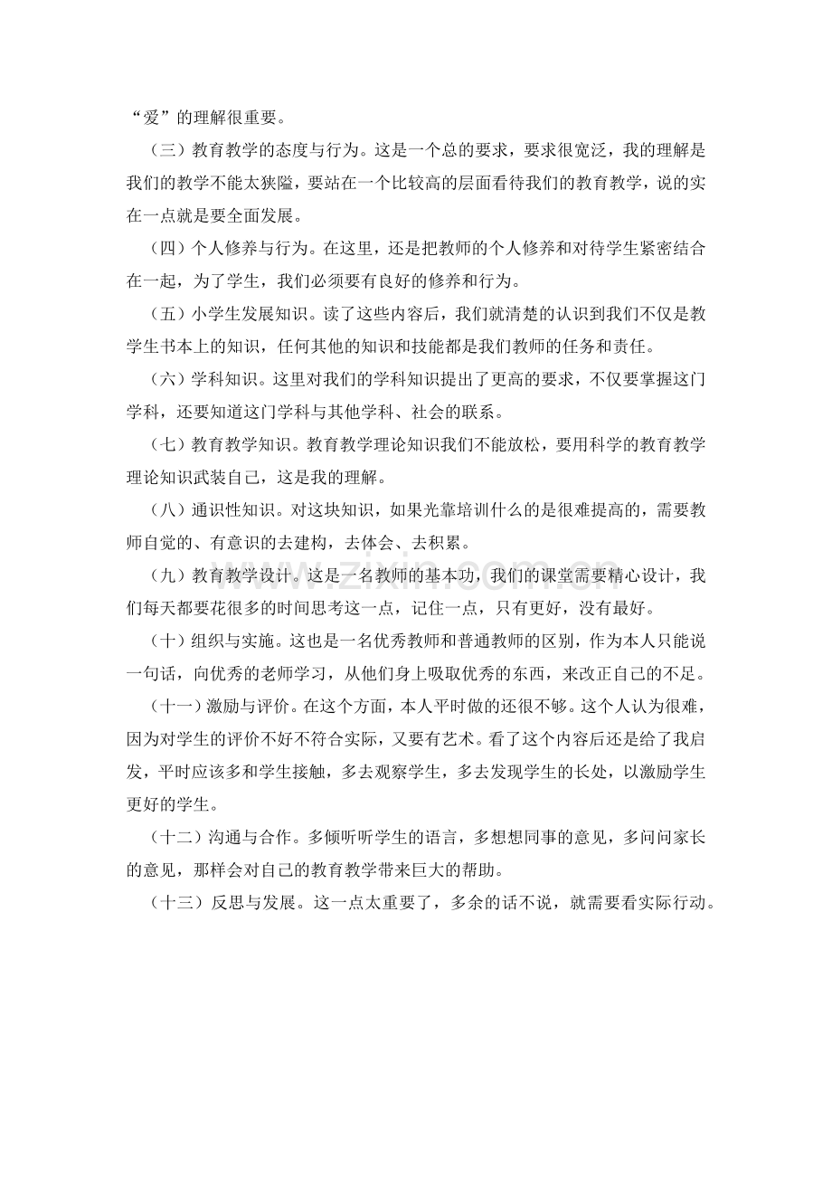 学习《小学教师专业标准解读》反思.docx_第2页