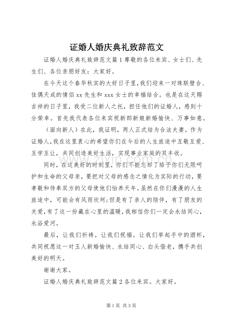 证婚人婚庆典礼演讲致辞范文.docx_第1页